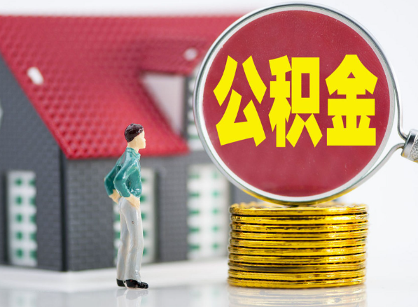 曲江租房提取公积金指南！