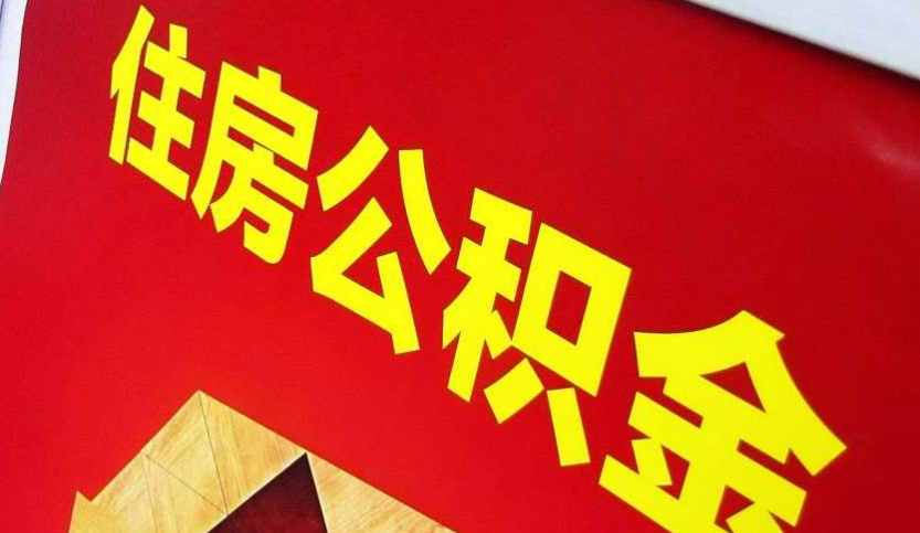 曲江出境定居怎么提取公积金？